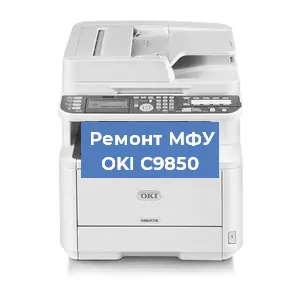 Ремонт МФУ OKI C9850 в Москве